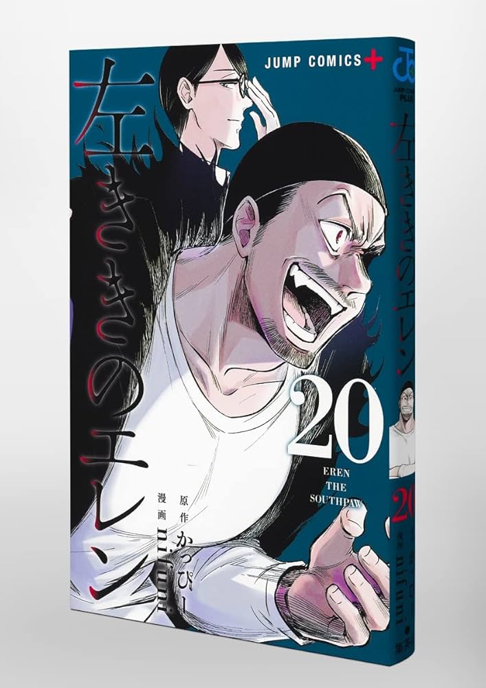 左ききのエレン 1〜20巻 左ききのエレン 20 (ジャンプコミックス) | nifuni, かっぴー