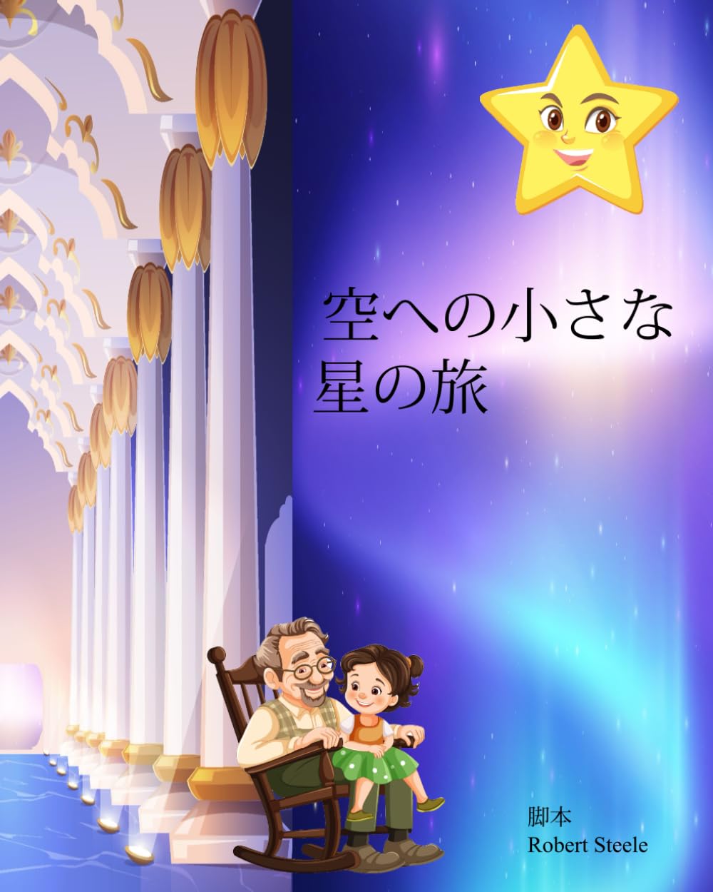 小さな星の空への旅