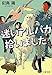 迷いアルパカ拾いました (文春文庫)