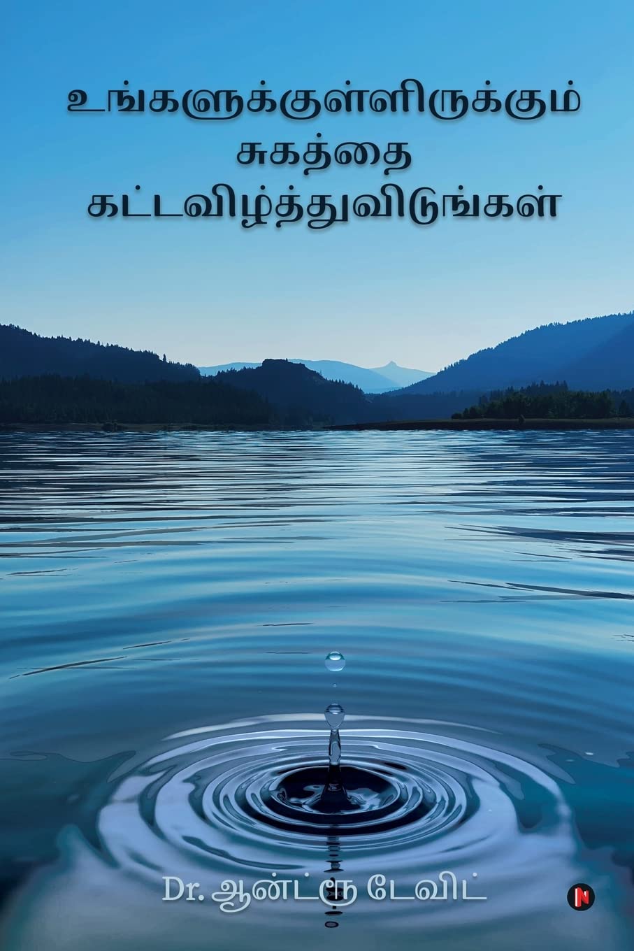 Ungalukkul Irukkum Sugathai Kat-avizhthu vidungal / உங்களுக்குள்ளிருக்கும் சுகத்தை கட்டவிழ்த்துவிடுங்கள் : Release Your Healing (Tamil)