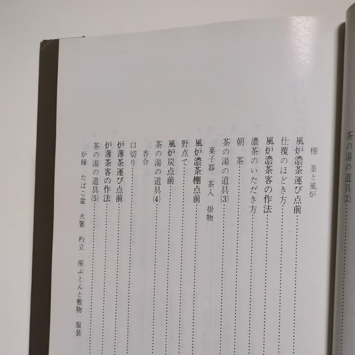 Amazon.co.jp: 藪内家茶道入門 藪内紹智 日本放送出版協会 平成3年第11