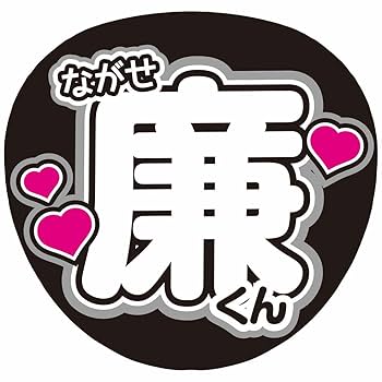 うちわ文字　piniさま mana様専用【N171c1】｜Yahoo!フリマ（旧PayPayフリマ）