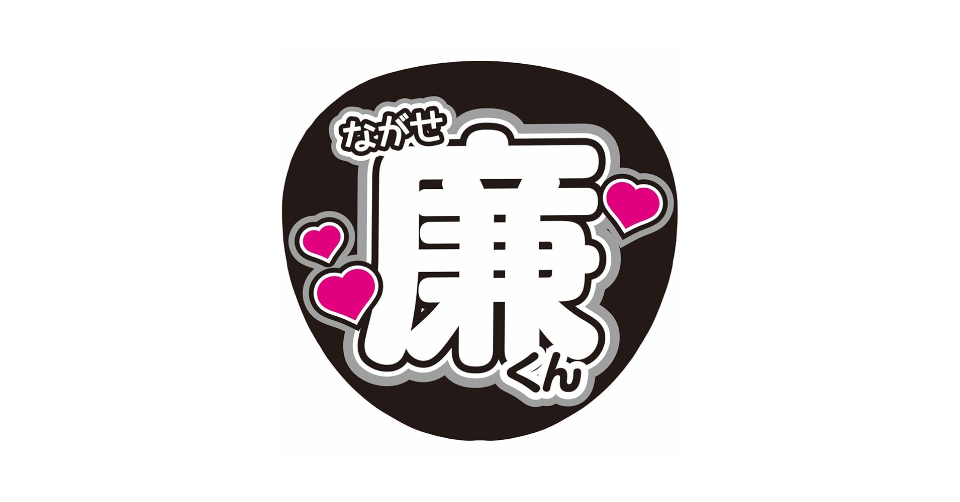 うちわ文字　しょこさま Amazon.co.jp: うちわ文字ながせ廉くんKing & Prince : ホーム
