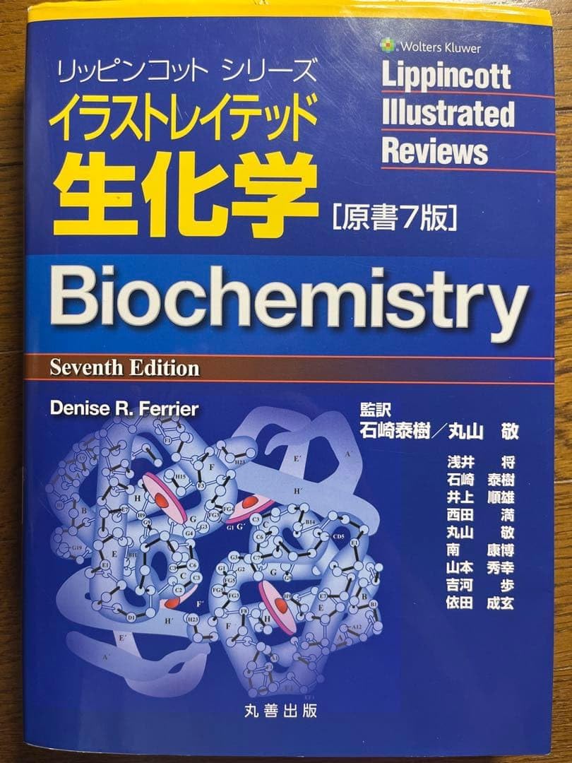イラストレイテッド生化学 原書7版 N