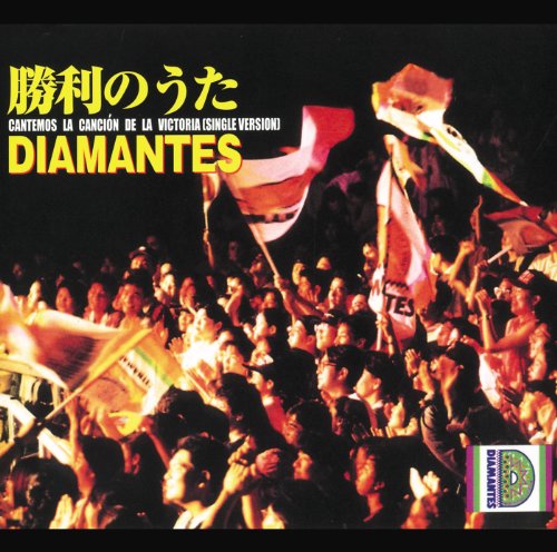 勝利のうた