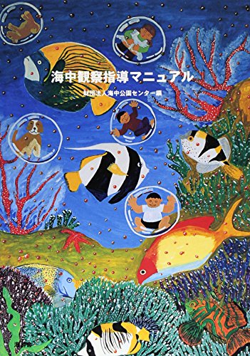 海中観察指導マニュアル