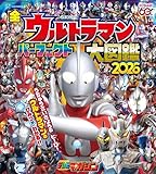 全ウルトラマン パーフェクト大図鑑 2026