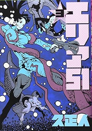Amazon.co.jp: エリア51 1 (BUNCH COMICS) : 久 正人: 本