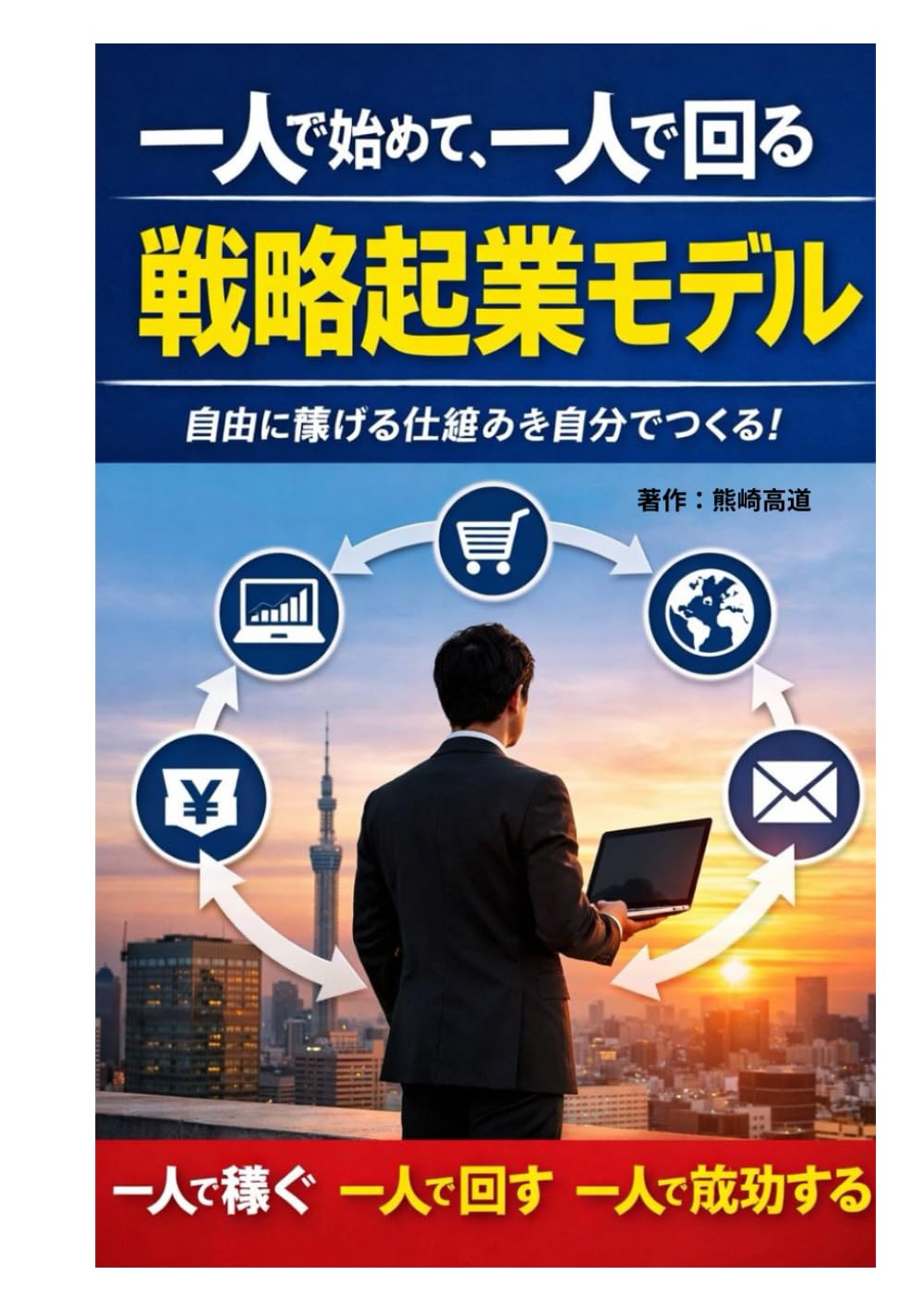 一人で始めて、一人で回る 戦略起業モデル