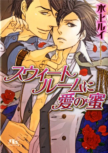 『スウィートルームに愛の蜜』