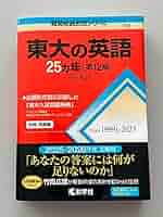 東大赤本25ヶ年（1997-2021）セット（国語、英語、地理、世界史） 東大赤本25ヶ年（1997-2021）セット（国語、英語、地理、世界史
