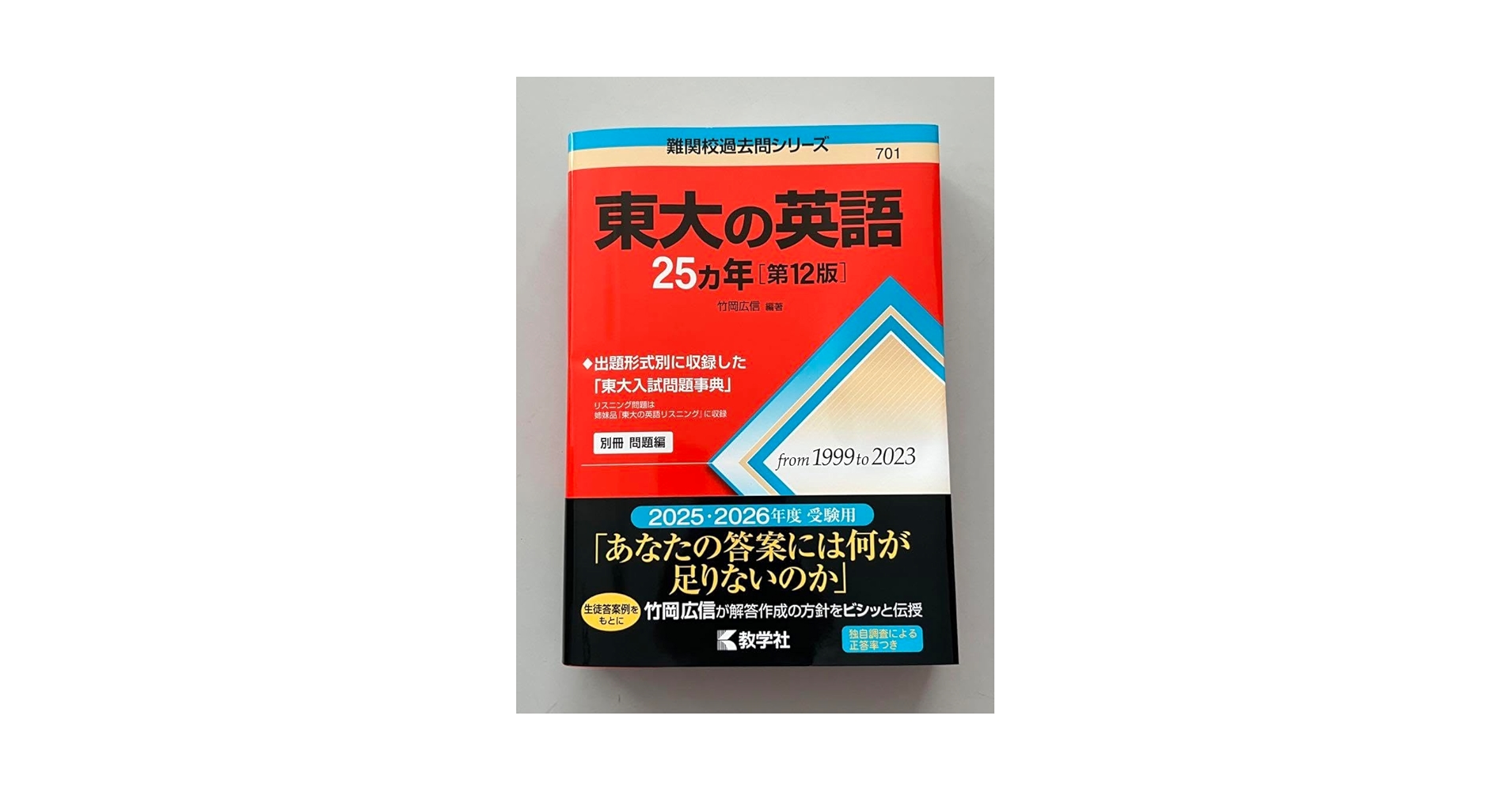 東大の英語25カ年 第3版 赤本　高校生　大学受験　大学入試　東京大学　難関大学 京大の英語25カ年〔第3版〕 (難関校過去問シリーズ) | 大月 照夫