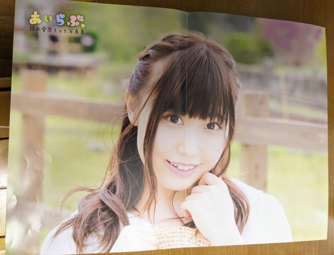 Amazon.co.jp: 鈴木愛奈 1st写真集 投げ込みポスター付き : おもちゃ