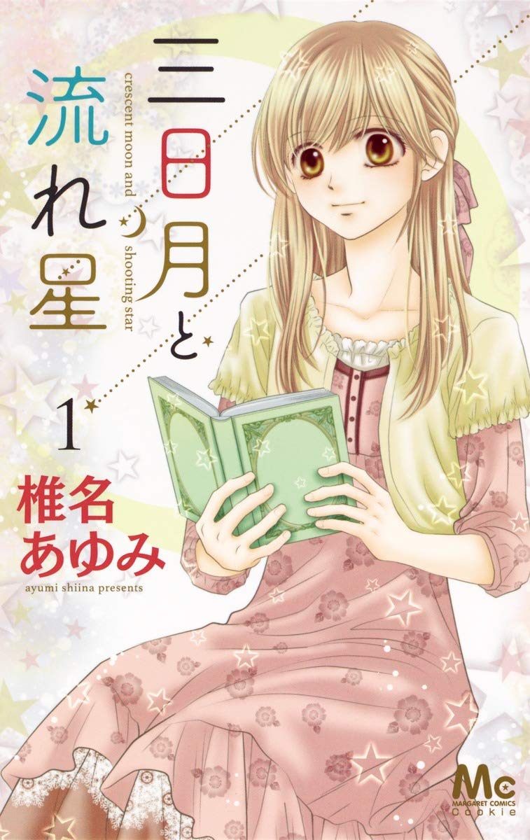 三日月と流れ星 1 マーガレットコミックス 椎名 あゆみ 本 通販 Amazon