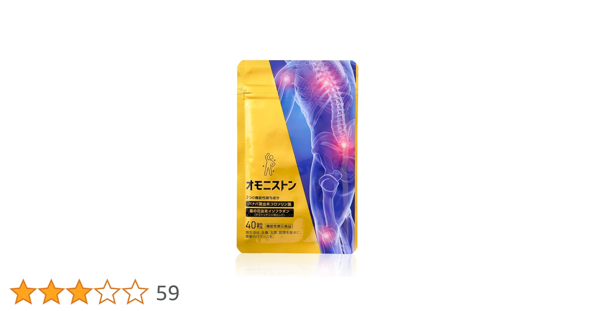 未開封】オモニストン 40粒 x3袋 Amazon | オモニストン [ 肩・腰・膝をトリプルケア ] 機能性