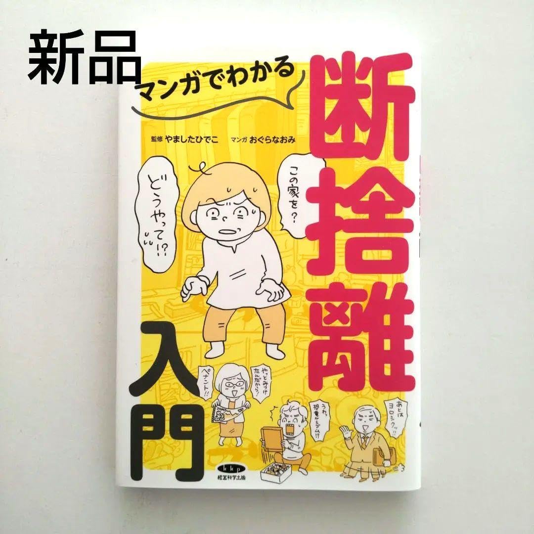 Amazon.co.jp: マンガでわかる断捨離入門 監修: やましたひでこ