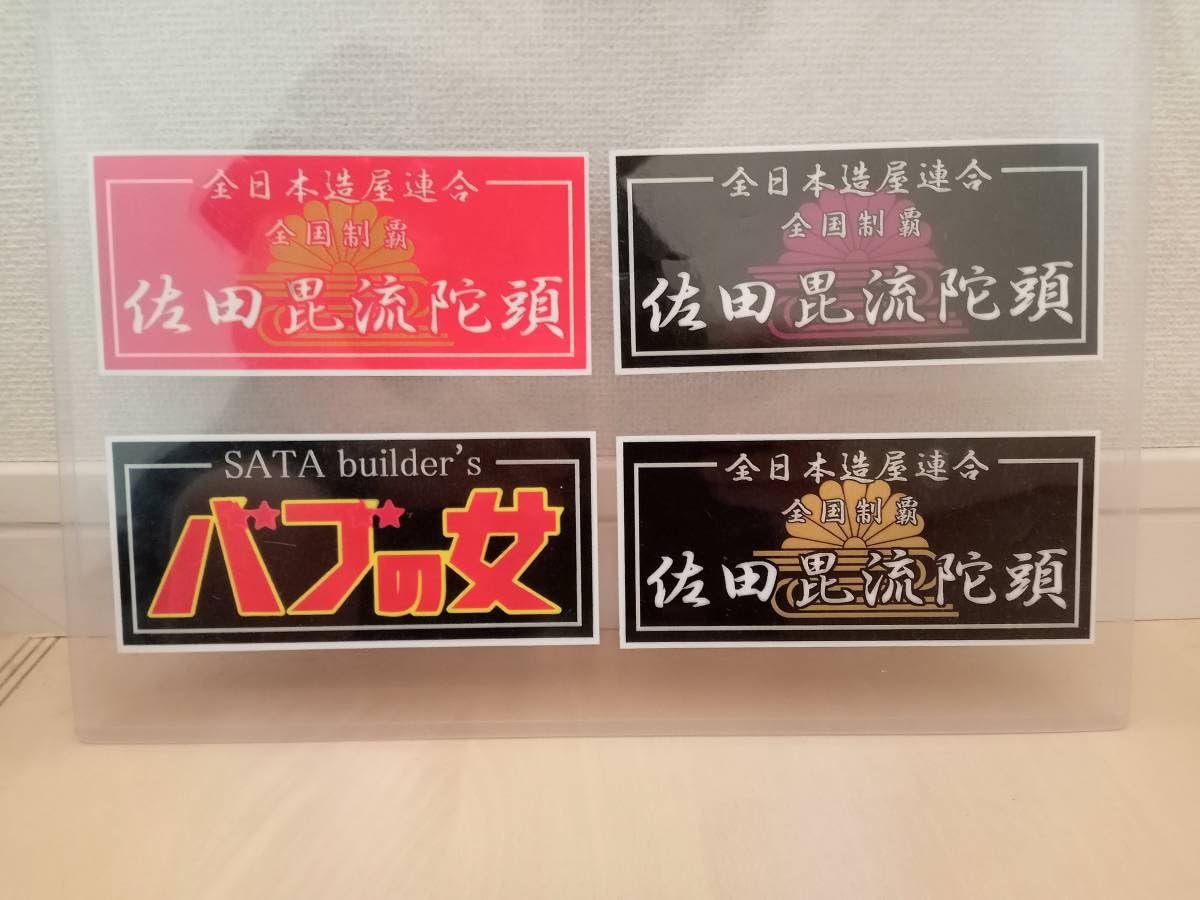 Amazon.co.jp: 8枚セット佐田ビルダーズ ステッカー 佐田毘流陀