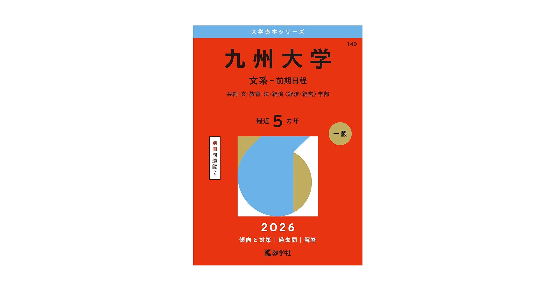 九州大学（文系－前期日程） (2026年版大学赤本シリーズ) | 教学