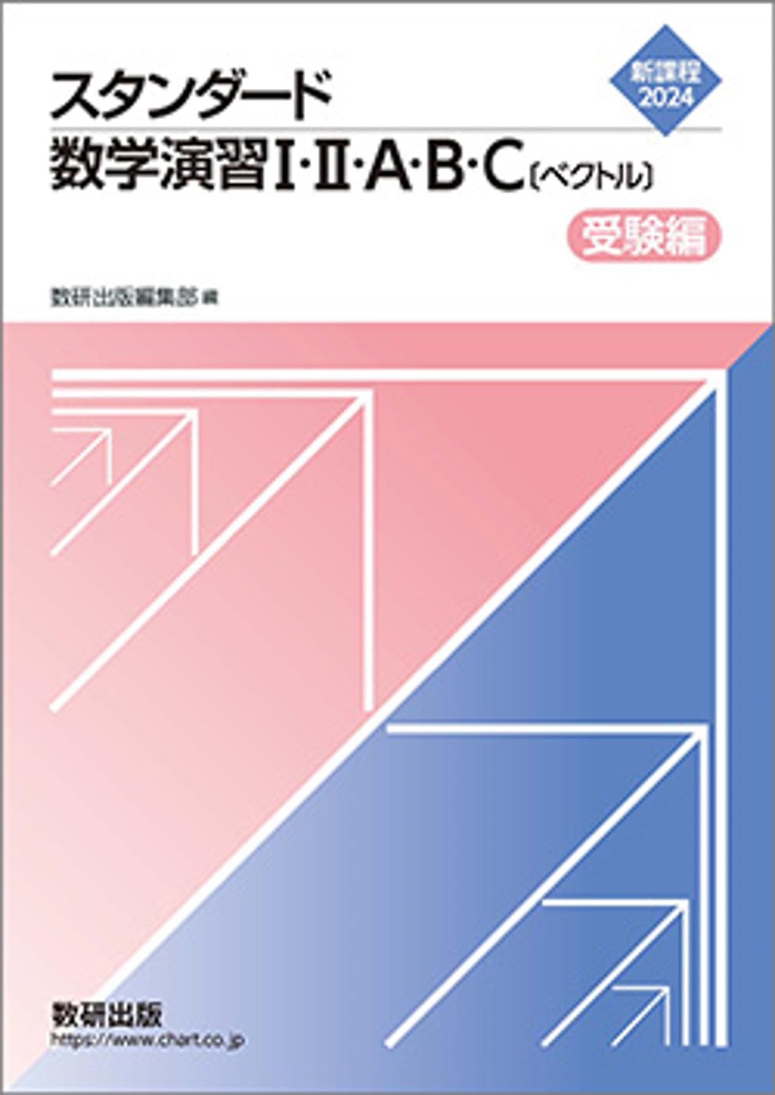 2026　スタンダード 数学演習 Ⅰ・Ⅱ・A・B・C 〔 ベクトル 〕　受験編 61u3b0Z9B2L.jpg