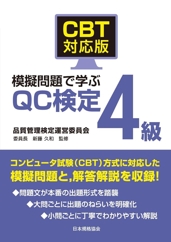 CBT対応版 模擬問題で学ぶQC検定4級 | 品質管理検定運営委員会