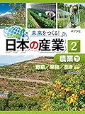 農業 下 未来をつくる! 日本の産業
