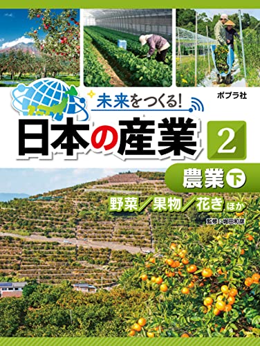 農業 下 未来をつくる! 日本の産業