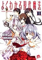 よくわかる現代魔法 (全6巻) Kindle版