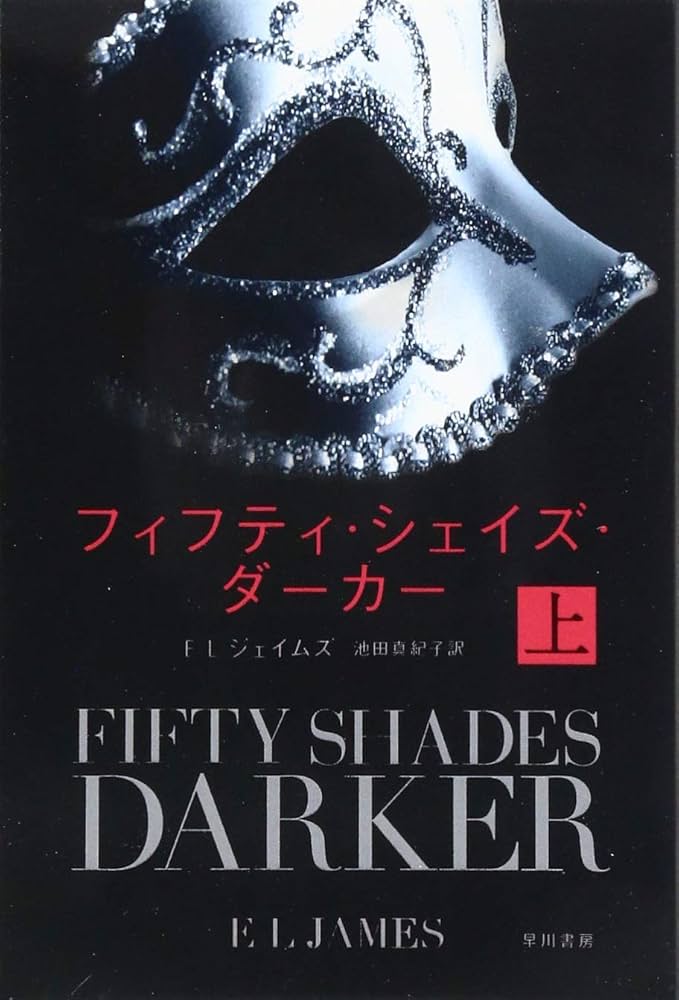 フィフティ・シェイズ・ 本 小説 セット n304 Amazon.co.jp