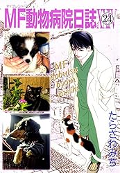MF動物病院日誌(1) | たらさわみち | マンガ | Kindleストア | Amazon