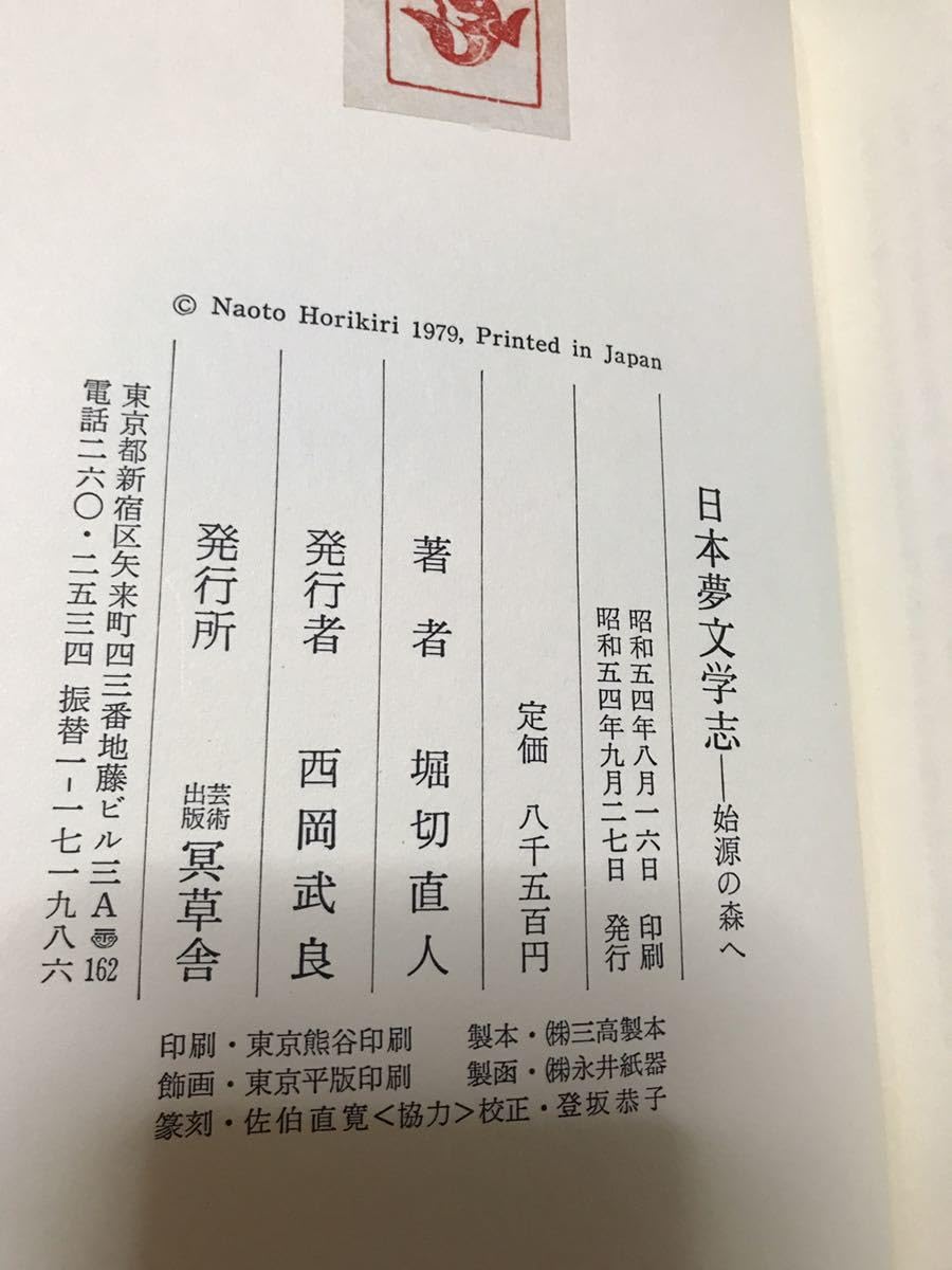 Amazon.co.jp: 日本夢文学志 始源の森へ 堀切直人 冥草舎 栞島尾敏雄 