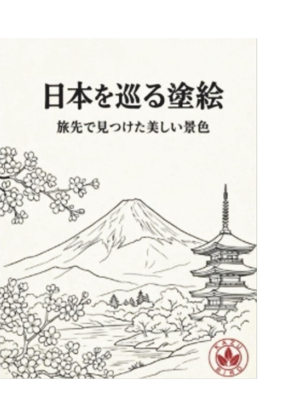 日本を巡る塗り絵: 旅先で見つけた美しい景色