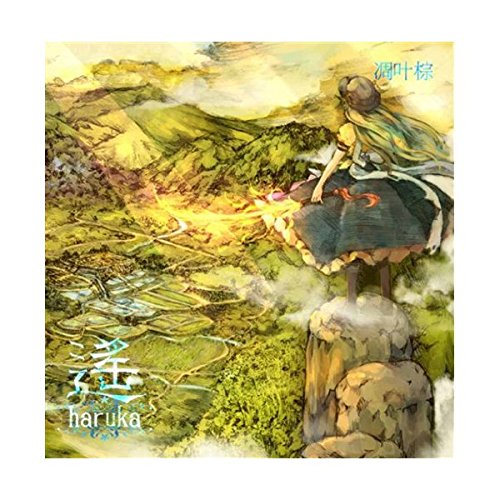 遙 haruka -凋叶棕-