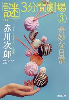Amazon.co.jp: 奇妙な日常: 「謎」3分間劇場3 (光文社文庫 あ 1