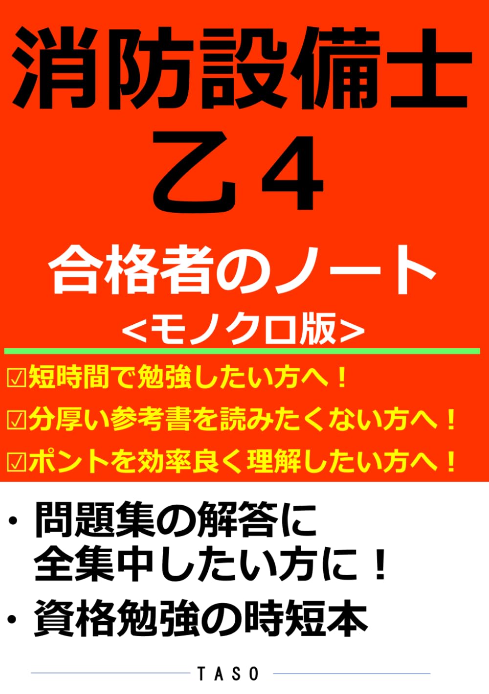 消防設備士　４類　完全合格セット　書き込み有 本試験型 消防設備士4類問題集 | 北里 敏明, コンデックス情報