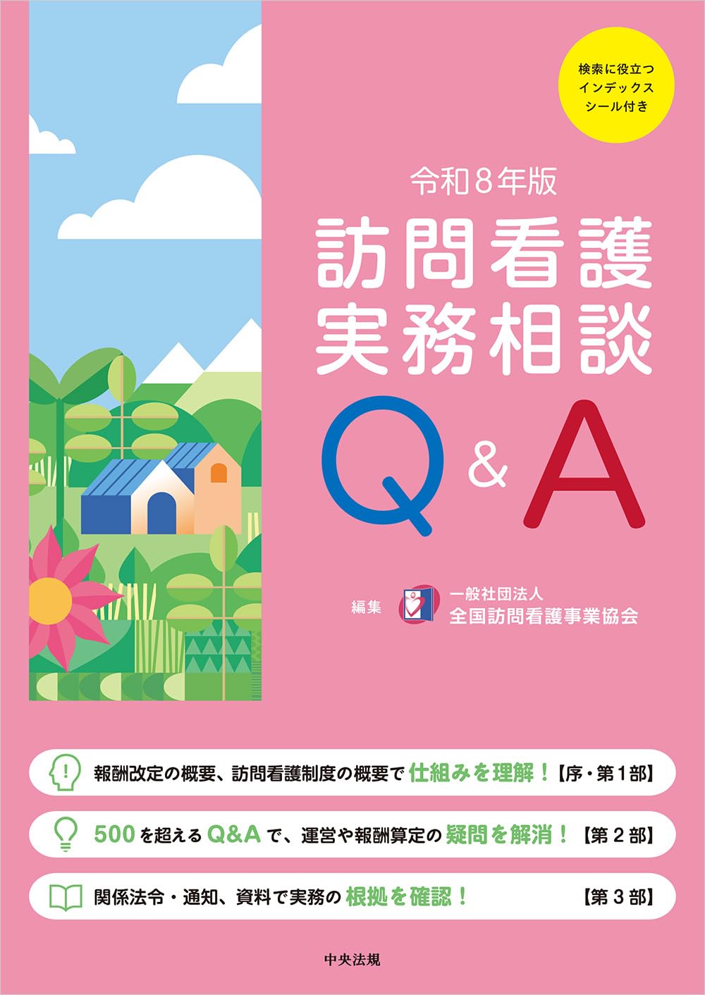 訪問看護実務相談Q&A 令和3年版 訪問看護実務相談Q&A 令和8年版 | 一般社団法人全国訪問看護事業協会