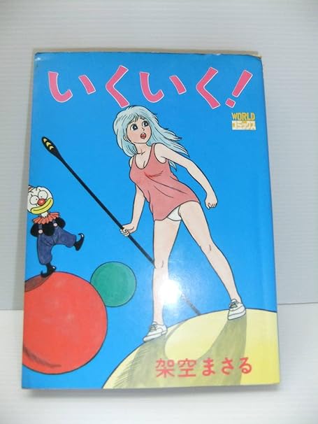 いくいく！』全1巻 架空まさる著 久保書店 初版本
