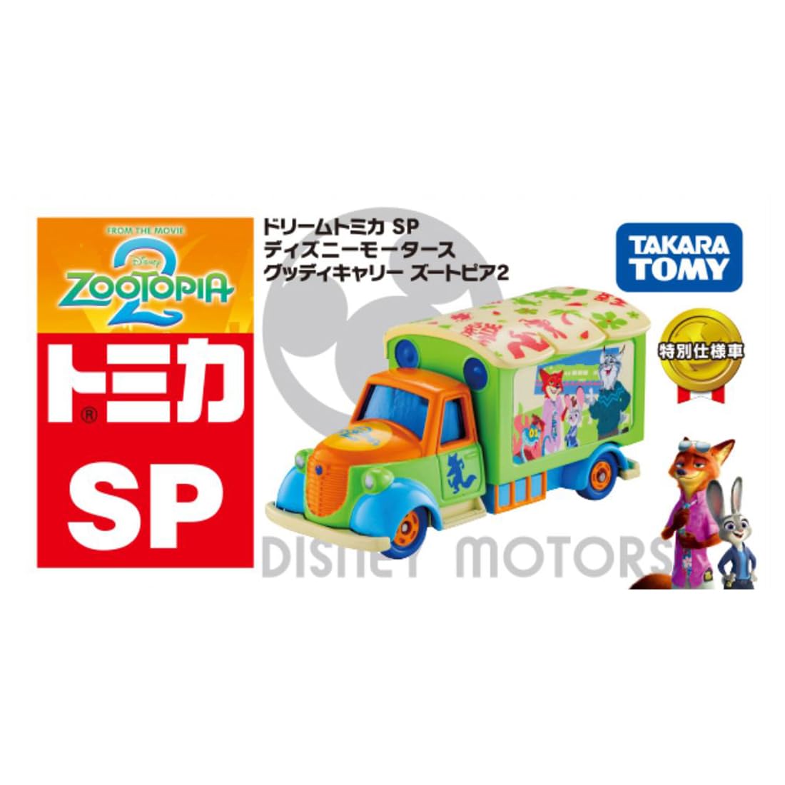 Amazon.co.jp: タカラトミー(TAKARA TOMY) トミカ ドリームトミカ SP