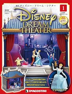 ディズニー・ドリーム・シアター 創刊号 [分冊百科] (フィギュア・シアターパーツ付)