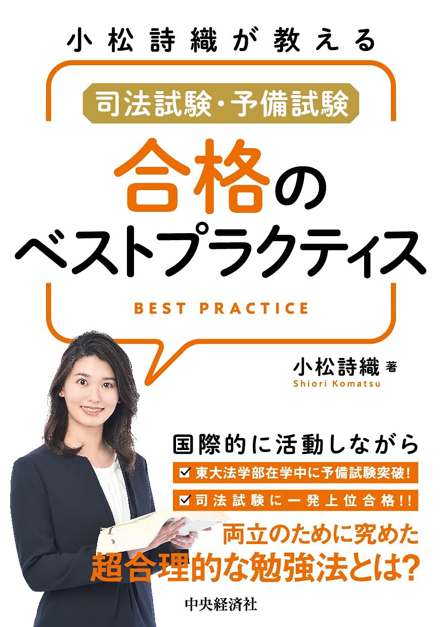 小松詩織が教える 司法試験・予備試験 合格のベストプラクティス