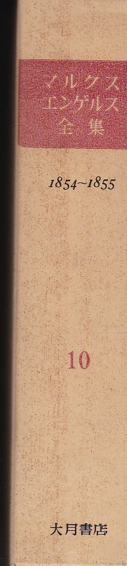 Amazon.co.jp: マルクス=エンゲルス全集 第10巻 1854~1855 : カール