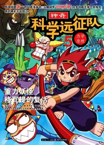 Principle of mechanics/Magical scientific expedition (Chinese Edition)