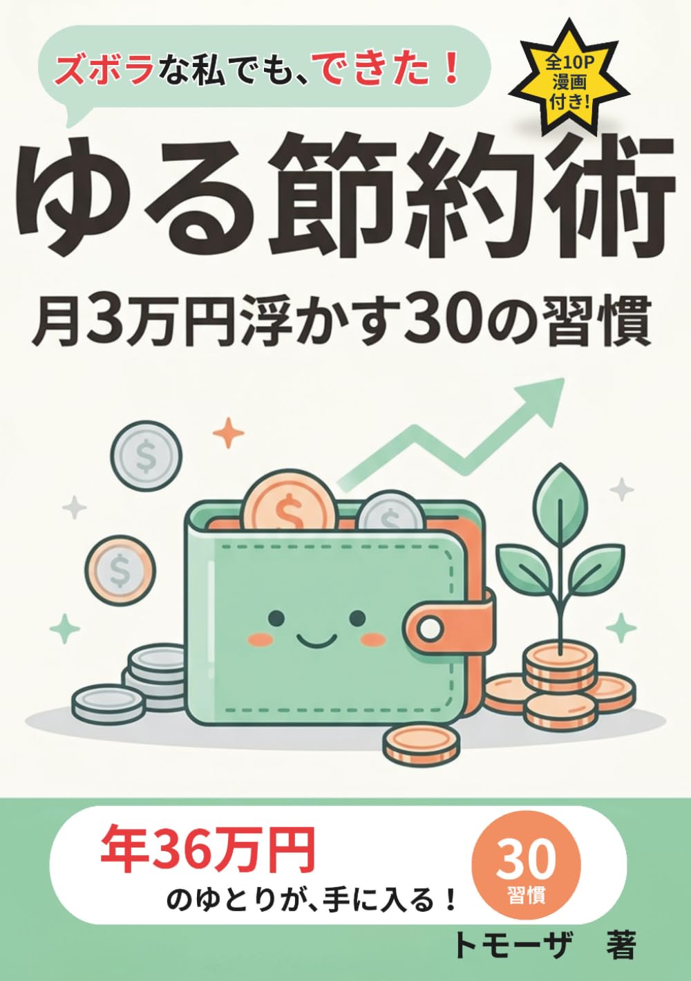 ゆる節約術: 月3万円浮かす30の習慣