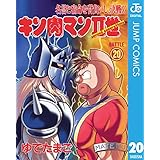キン肉マンII世 20 (ジャンプコミックスDIGITAL)