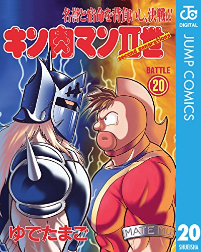 キン肉マンII世 20 (ジャンプコミックスDIGITAL) キン肉マンII世 20 (ジャンプコミックスDIGITAL)