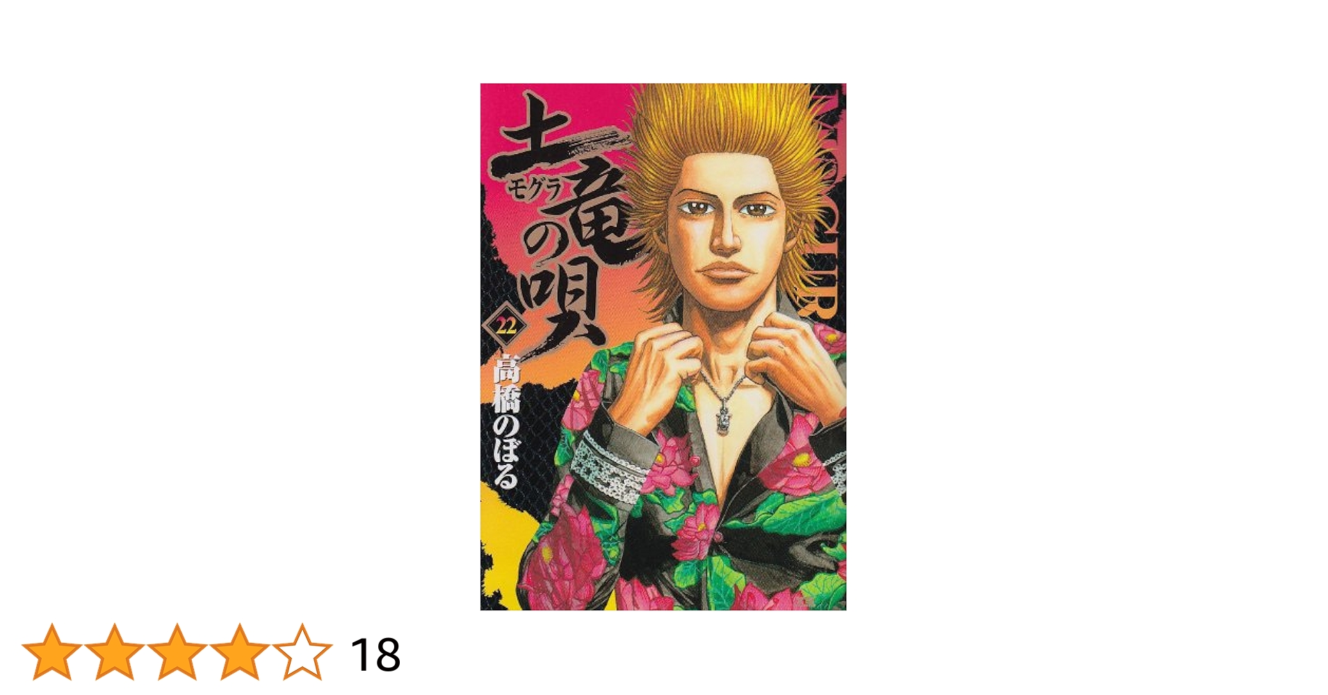 Amazon.co.jp: 土竜(モグラ)の唄 22 (ヤングサンデーコミックス