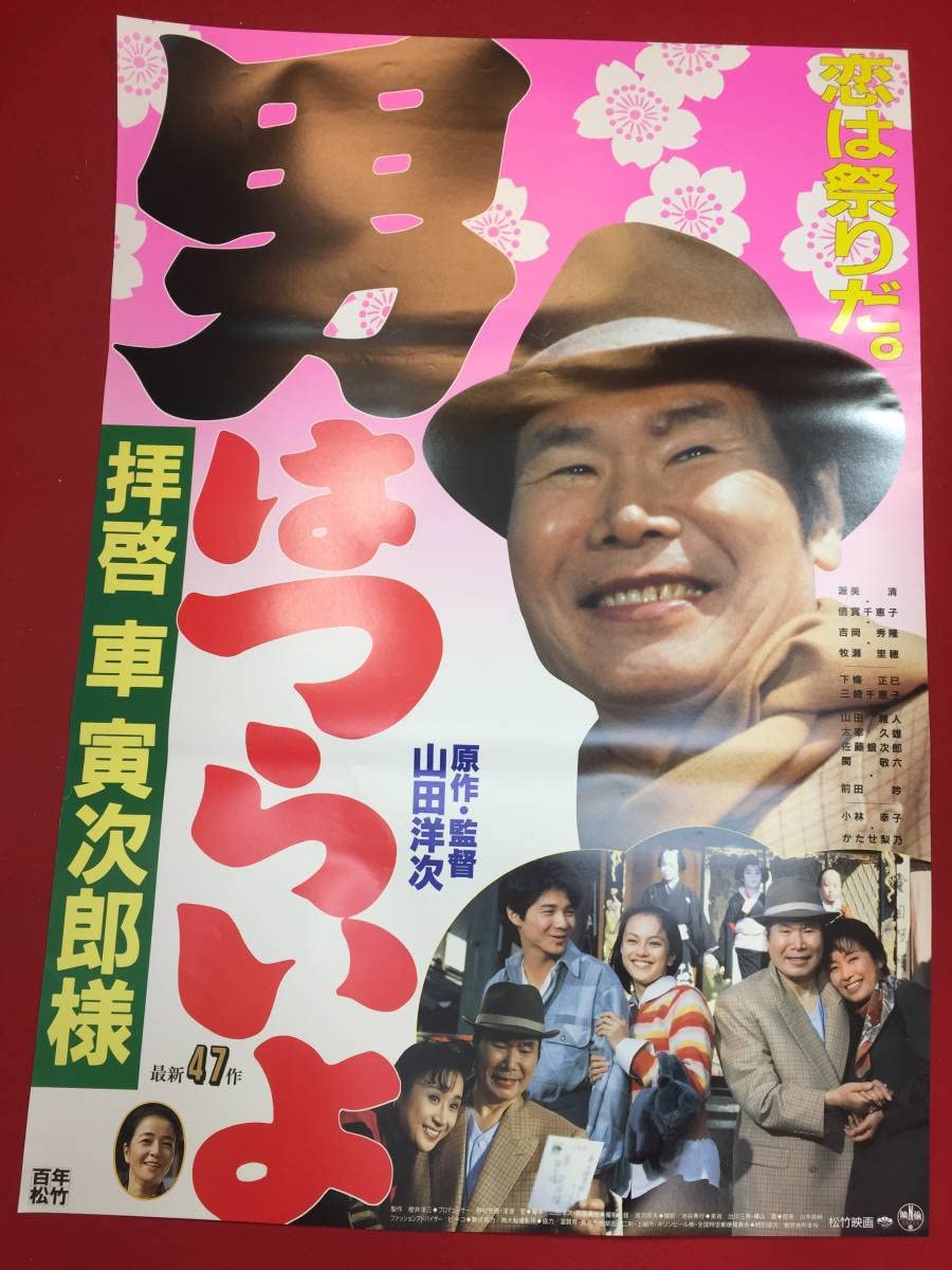 Amazon.co.jp: ub46879『男はつらいよ 拝啓 車寅次郎様』B2判ポスター