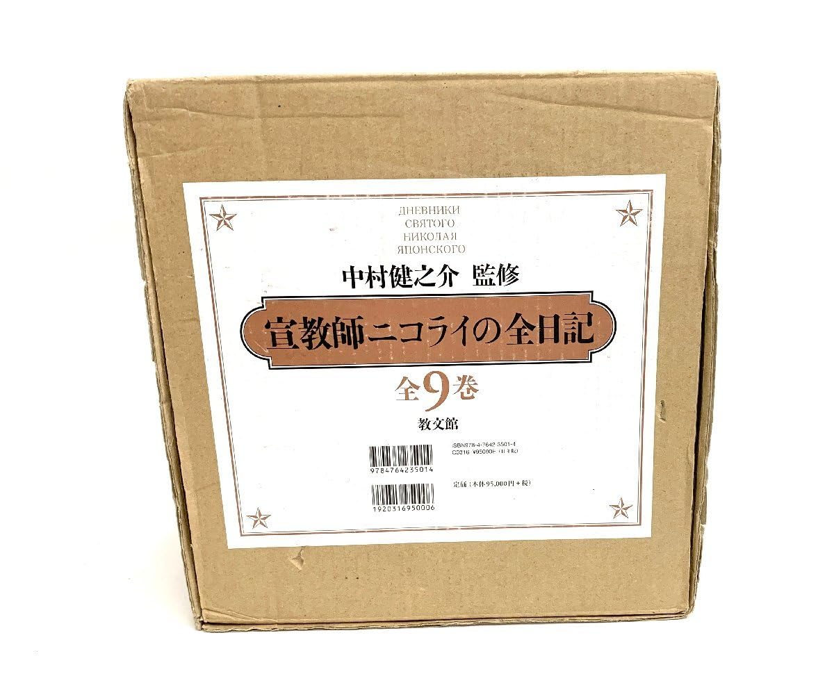 【貴重・輸送函有】宣教師ニコライの全日記　全9巻　 中村健之介　教文館 Amazon.co.jp: 宣教師ニコライの全日記 全9巻 中村健之介 監修 教文館