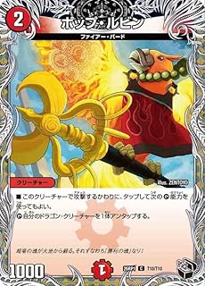 デュエルマスターズ 逆札篇 ポップ・ルビン(黒トレジャー) 逆転神VS切札竜(DM26-RP1) | デュエマ 火文明 クリーチャー