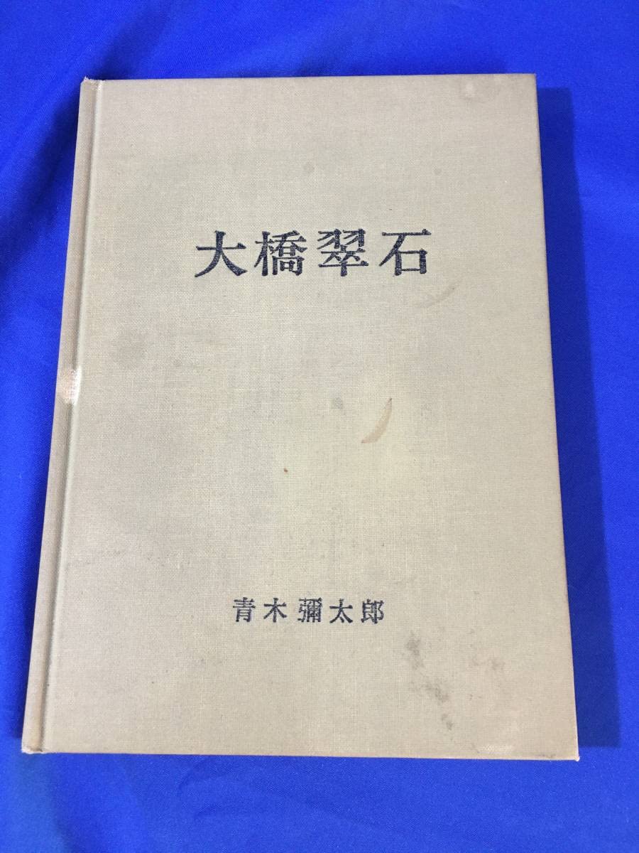 Amazon.co.jp: BC227サ希少 「大橋翠石」 岐阜県郷土画人伝 第1冊 青木