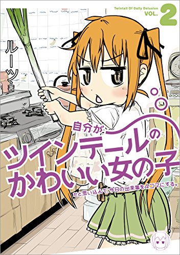 自分がツインテールのかわいい女の子だと思い込んで 今日の出来事を4コマにする 2 ルーツ マンガ Kindleストア Amazon